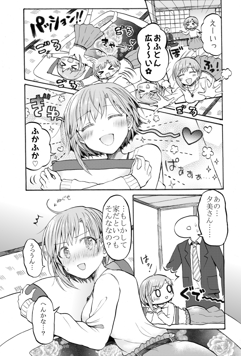 不埒なPと旅館ではしゃぐ相葉夕美 