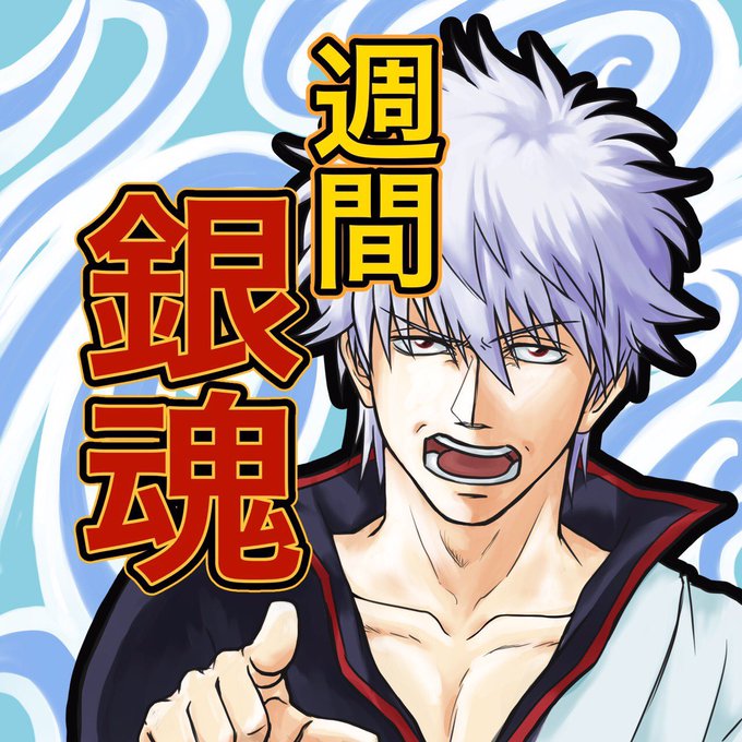 週間銀魂のtwitterイラスト検索結果 古い順
