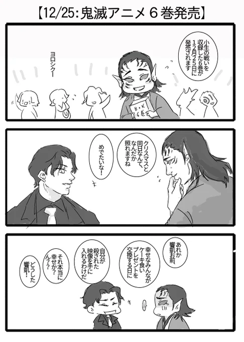 鬼滅BOX12月25日発売です、響凱さんの鼓屋敷!わーいすごいや響凱さん、世界中がお祝いムードの日にご臨終(やめろ) 