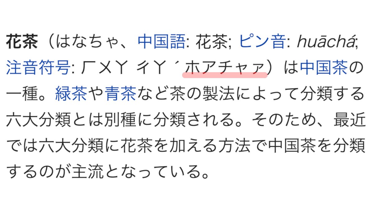 Set0gut1 On Twitter ジャスミン茶は花茶の一種で 花茶の発音 は ホアチャァ なんか拳法家みたいでかっこいい 中華のお店で お飲み物は何にしますか と聞かれたらすかさず ホアチャァァァ と叫ぶときっと中国通だと思ってもらえる Https T Co