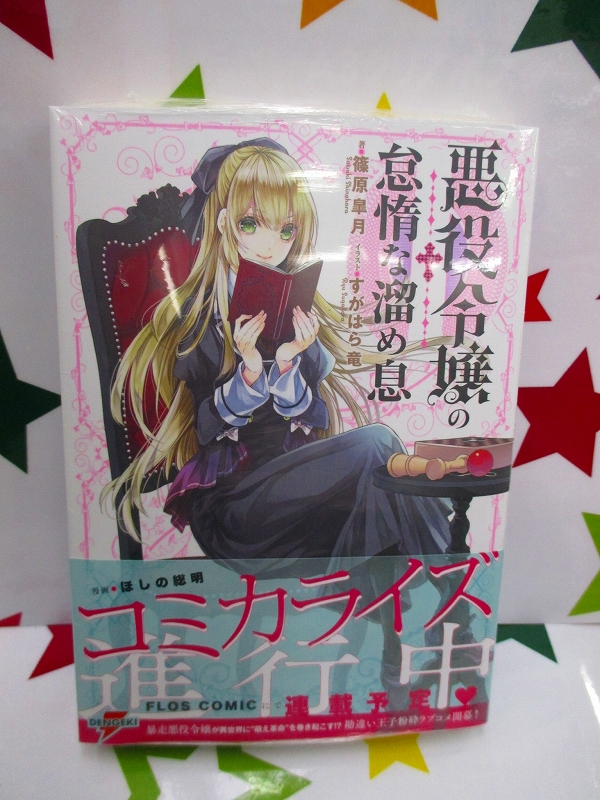 アニメイト那覇国際通り店 短縮営業中 書籍入荷情報 篠原皐月 先生 悪役令嬢の怠惰な溜め息 が本日入荷さー アニメイト特典 の B6サイズビジュアルボード 付き ご来店お待ちしてます 沖縄 T Co Euq0qwox Twitter