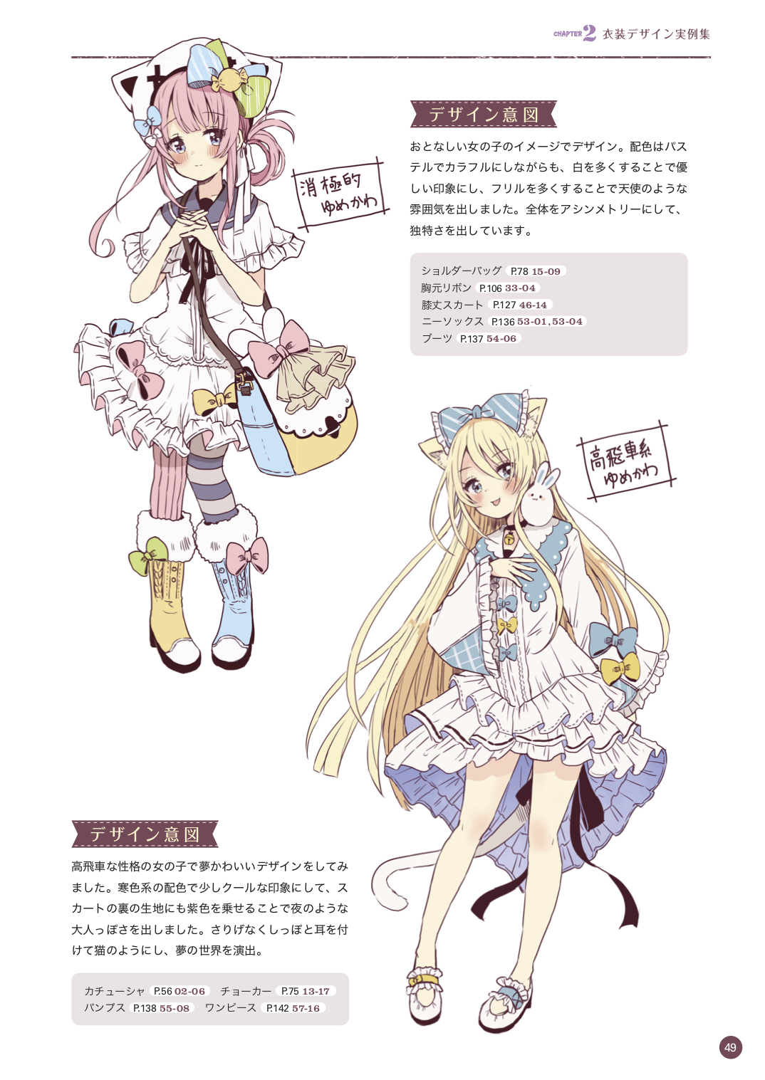 玄光社 超描けるシリーズ Auf Twitter 超描ネタ帳 ファンシーな世界観を示す ゆめかわいい も 配色やモチーフを掛け合わせることで多彩な表現が生まれます 佐倉おりこさん Sakura Oriko 著 メルヘンでかわいい女の子の衣装デザインカタログ より 玄光社 超描けるシリーズ Auf Twitter 超描ネタ帳 ファンシーな世界観を示す ゆめかわいい も 配色やモチーフを掛け合わせることで多彩な表現が生まれます 佐倉おりこさん Sakura Oriko 著 メルヘンでかわいい女の子の衣装デザインカタログ より