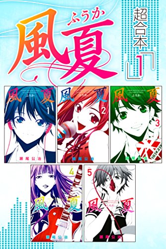 「涼風」「君のいる町」「風夏」超合本1巻が
電子書籍で無料配信中です。合計15巻分無料で読めます!
この機会に是非! 