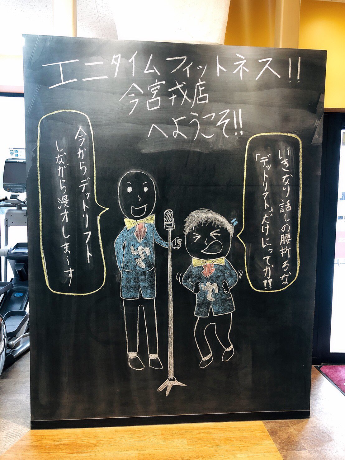 ミルクボーイ駒場 お世話になっているジムがジャングルジムで もう1つ入らせてもらってるのがエニタイムフィットネス そんなエニタイムの名物 季節によって変えてくれる巨大黒板イラスト があるのですが 僕がよく行かせてもらってる店舗の今シーズン