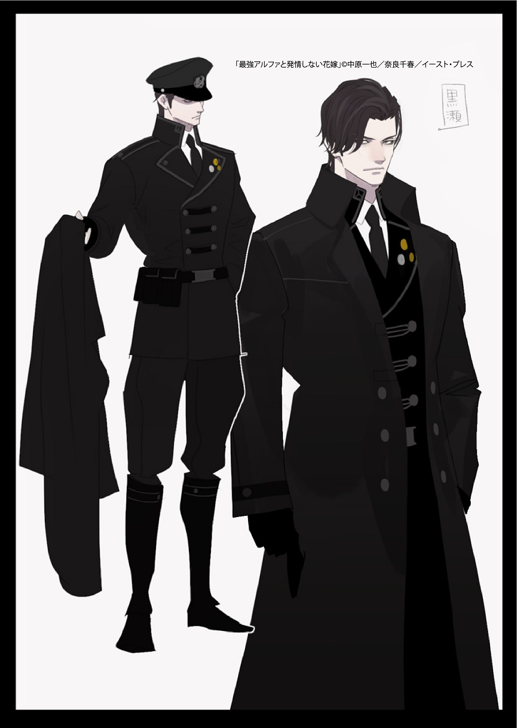 中原一也 二見サラ文庫 はけんねこ あなたの想い繋ぎます ラフ公開第二弾 本日は攻 黒瀬玲二 くろせれいじ オメガの発情を自由に操れるsアルファと言われる特別なアルファです そして軍人 オメガ狩りを命じられています 奈良先生の描かれる