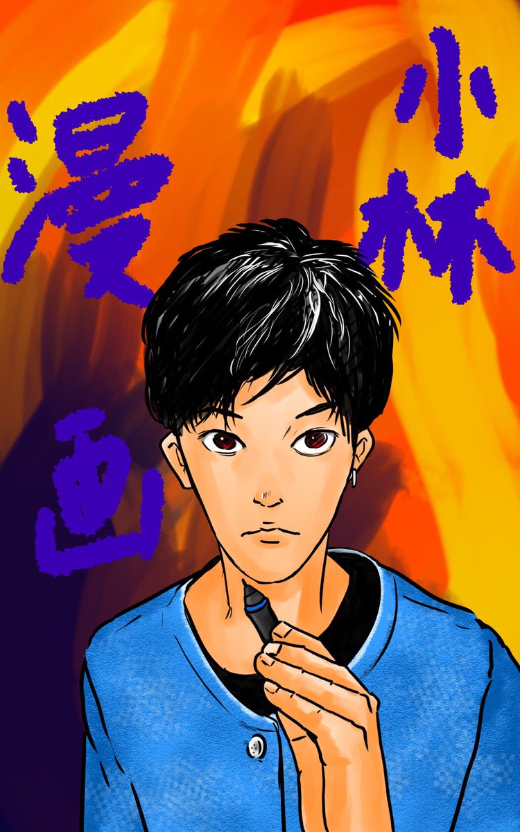 これは「その髪と服、なんとなく少林寺の師範代っぽい」と言われたので描いてみたら興が乗ったやつ
#コルクラボマンガ専科 