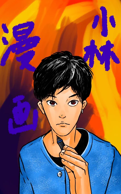 これは「その髪と服、なんとなく少林寺の師範代っぽい」と言われたので描いてみたら興が乗ったやつ
#コルクラボマンガ専科 