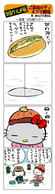 #ご当地キティ4コマ劇場 #ご当地キティ #4コマ漫画 #ハローキティ #キティ #滋賀  #滋賀びわ湖ドッグ  #びわ湖ドッグ  #琵琶湖  #B級グルメ  #ワカサギ 
