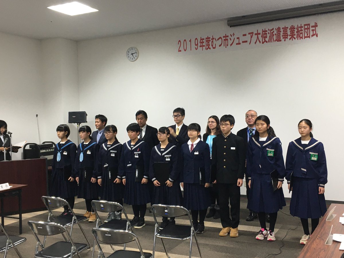 むつ市長公式ツイッター ジュニア大使 ポートエンジェルス市へ はばたけ むつ市の子供たち 来年一月に米国に派遣される中学生大使たちを激励 姉妹都市25周年を記念して私も同行 1週間の滞在で大きく成長することに期待 まずは安全な旅に むつ市