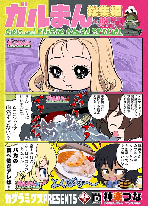 冬コミ4日目(火)
西1ホール は12a 『カグラミクス』
新刊2冊目ガルパン本総集編です!

2018年秋冬の3冊を一冊にまとめました。
マリー様が真のマリー様に変わる
読み応え間違いナシな68ページです
#ガルパン

とらのあな通販:https://t.co/JwvdH12Faf
メロンブックス通販: 