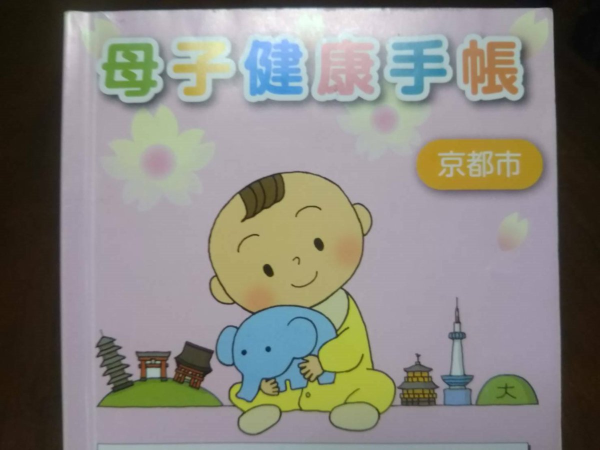 アカチャンホンポ Oh しょくじフェス開催中 ちなみに京都で今もらえるのは 右のメルヘンタイプの母子手帳です