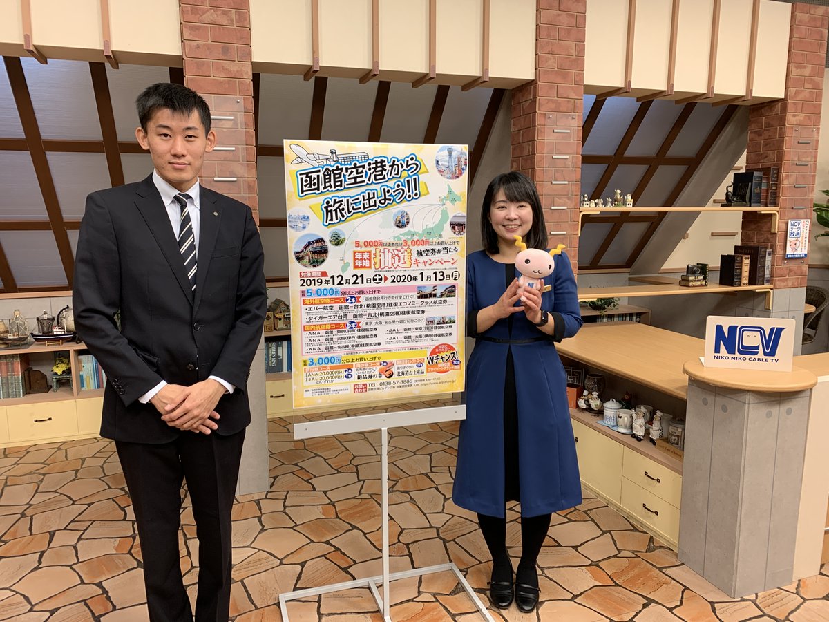 Ncv函館センター 函館空港ビルデングさんが スタジオ収録に来てくれました 年末年始の期間中 航空券が当たるキャンペーンを実施するようです もしかすると台湾に行けちゃうかも 函館 イベント おでかけ情報 スタジオ収録 函館空港
