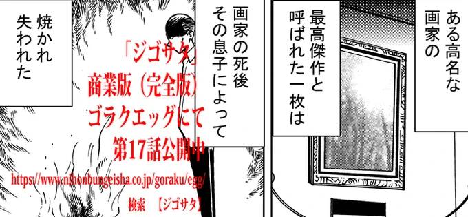 偉大な芸術家の息子が父の最高傑作を焼いた…その罪への刑は?

眼球を杭打たれる刑の男はなぜ「本望」と言ったか…?

ゴラクエッグ版ジゴサタ、今回は二話一挙掲載です!!

 