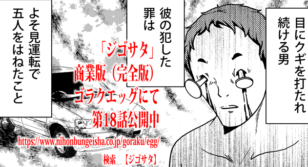 偉大な芸術家の息子が父の最高傑作を焼いた…その罪への刑は?

眼球を杭打たれる刑の男はなぜ「本望」と言ったか…?

ゴラクエッグ版ジゴサタ、今回は二話一挙掲載です!!

 