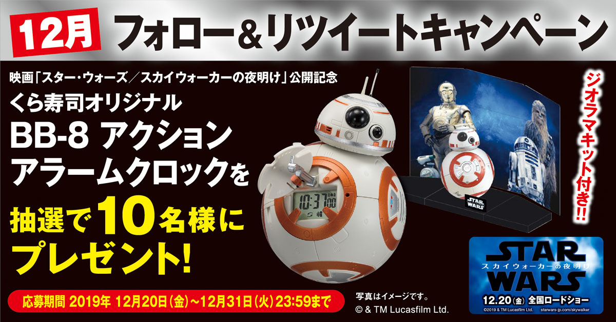 くら寿司限定　BB-8  アクションアラームクロック