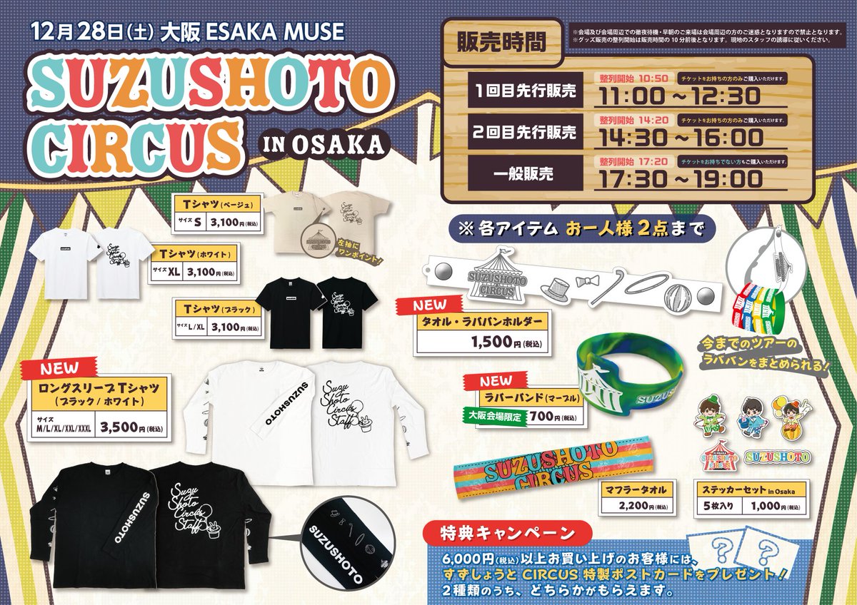すずしょうと 等身大バスタオル セット すずしょうと CIRCUS in OSAKA🎪】 大阪公演のグッズ情報をついに解禁
