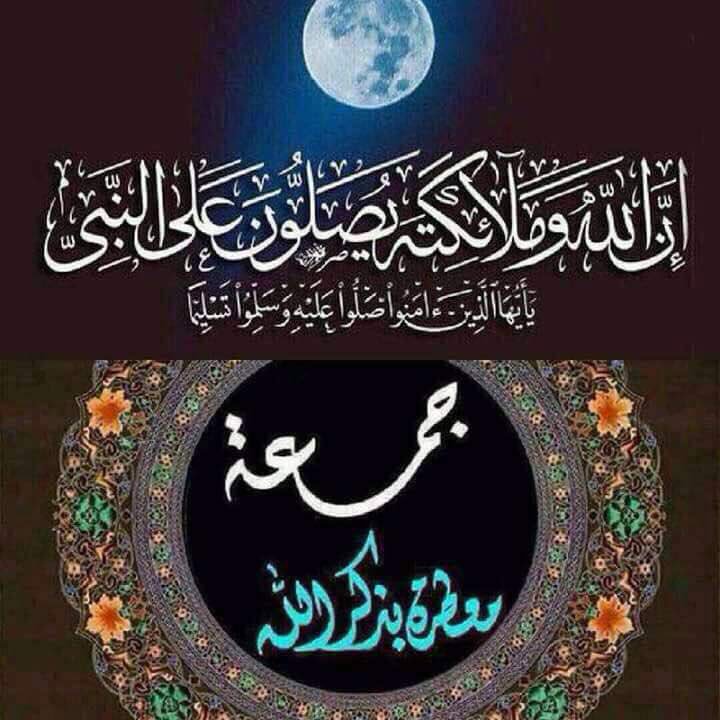 اللهم 
اجعلنا مقبولين بكرمك 
مكفولين بذكرك وإحسانك مشمولين بعفوك ومغفرتك 
وأتمم علينا عافيتك وأسعدنا برضاك يا رب العالمين
#جمعتكم_مباركة