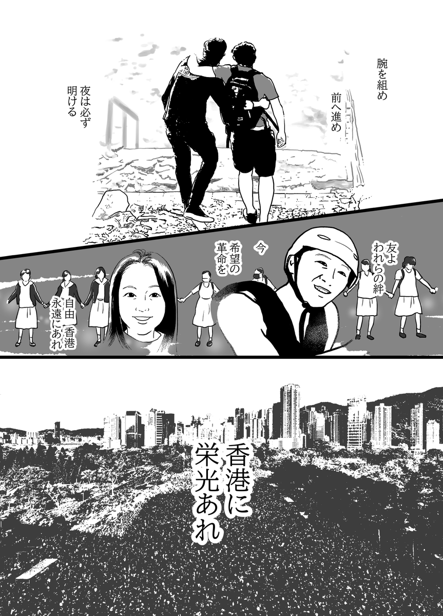 「香港に栄光あれ」
やっと少し時間が出来て、今ごく短い香港マンガも描いていますが、先に歌を。
描画、参考資料写真は、立場新聞様、西日本新聞様、読売online様、その他ネットオーシャンから。ありがとうございます<(_ _)> #HongKong  #香港加油 #香港 
