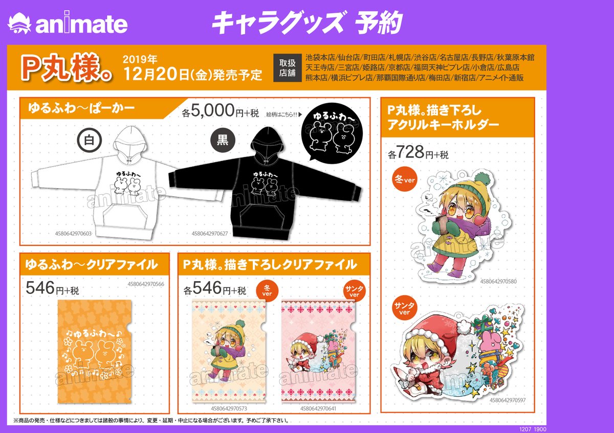 本日から #P丸様 。グッズを秋葉原本館4Fにて販売しております！大人気
