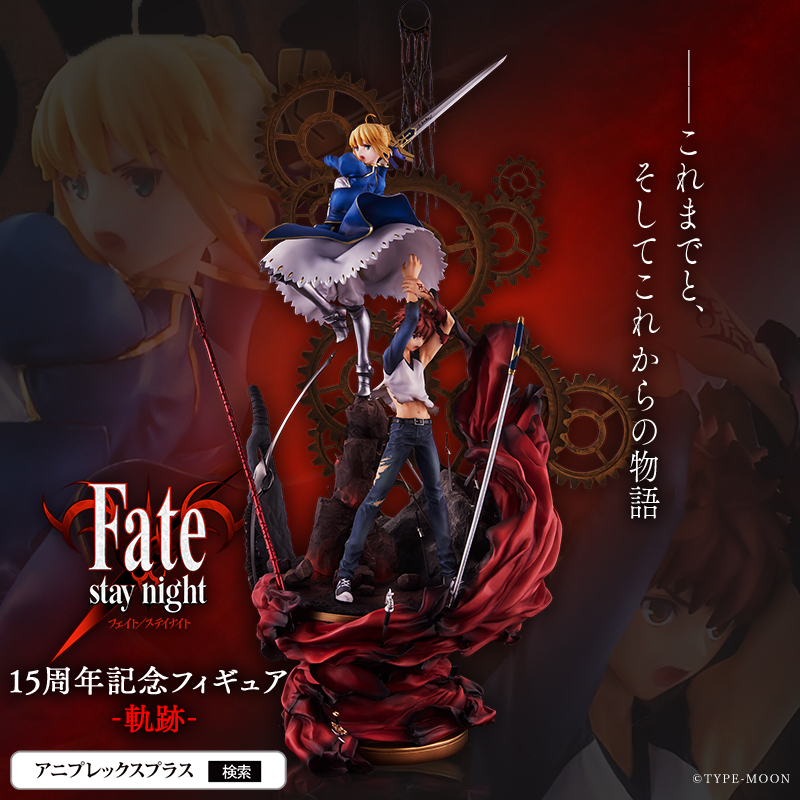 Fate Stay Night 15th Celebration Project Fate15周年グッズ情報 15周年記念フィギュア 軌跡 が遂に発表 監修 武内崇 Type Moon 原型 石長櫻子 彩色 星名詠美 各界の一流クリエイターたちが 輝き続ける Fate Stay Night の軌跡を彩り