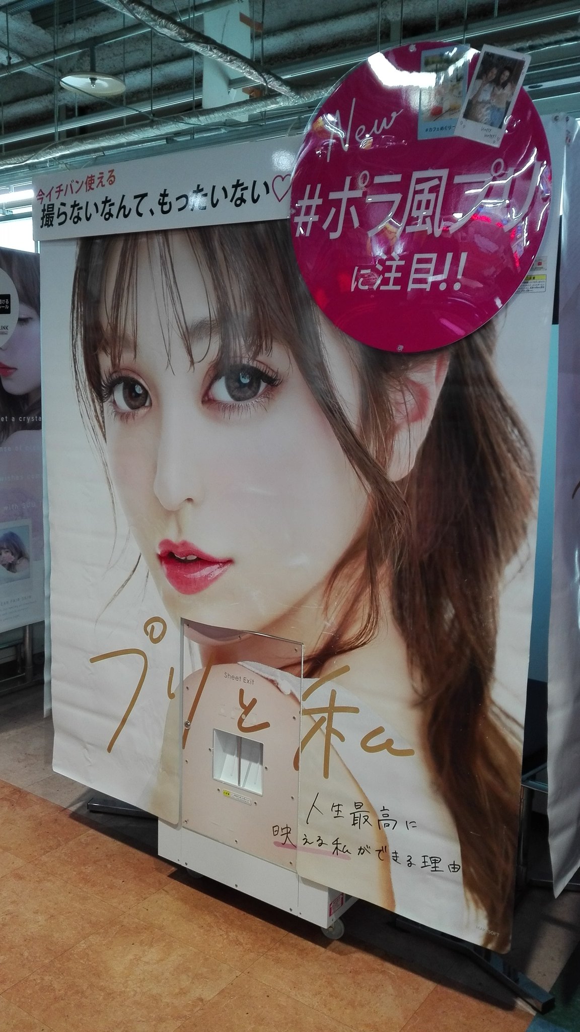 Mgキスケ店 製品情報 プリと私 新しいプリクラ機 稼働開始しました 新機能 ポラ風プリ が登場 無料の専用アプリでスマホにあるお気に入り写真のプリが作れちゃいます 作ったプリはsnsにアップ プリクラ プリと私 T Co