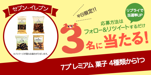 petitgift_mdp's tweet photo. ✨平日限定で実施！#コンビニ 商品が毎日当たる✨
今回は7プレミアム 菓子 4種類から1つが3名に当たります🎁
条件：フォロー&amp;RT
締切：翌日11時
キャンペーンツイートにリプをくれた方は当選率UP！
当選者はツイートで発表致します！
#懸賞  #応募 #プレゼント #キャンペーン https://t.co/tj8kucPTke