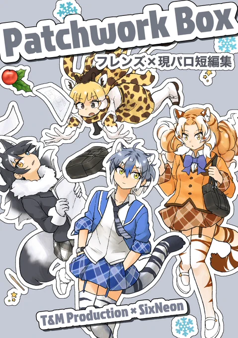 冬コミ新刊ではオオカミ先生とアミメキリン、オコジョとビントロングの話を描きました。どうぞよろしくお願いします。 