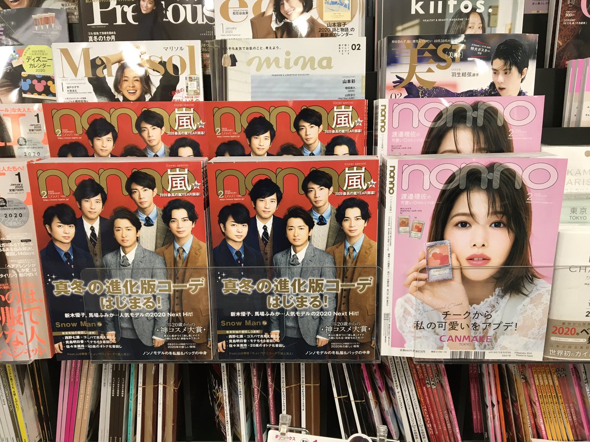 K92style's tweet photo. 本日発売
「NON-NO2月号」
表紙は嵐さん&渡邉理佐さんのW表紙です
嵐表紙&巻頭8ページ
SnowMan7ページです
女性ファッションコーナーにて販売してます
#Monno #嵐 #渡邉理佐 #SnowMan
#上野 #Ueno #書店 #本屋 https://t.co/P4QSVyklLr