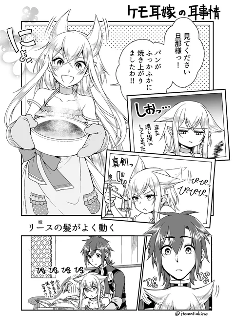 ケモミミ嫁の耳事情
#Lv2チート #漫画 