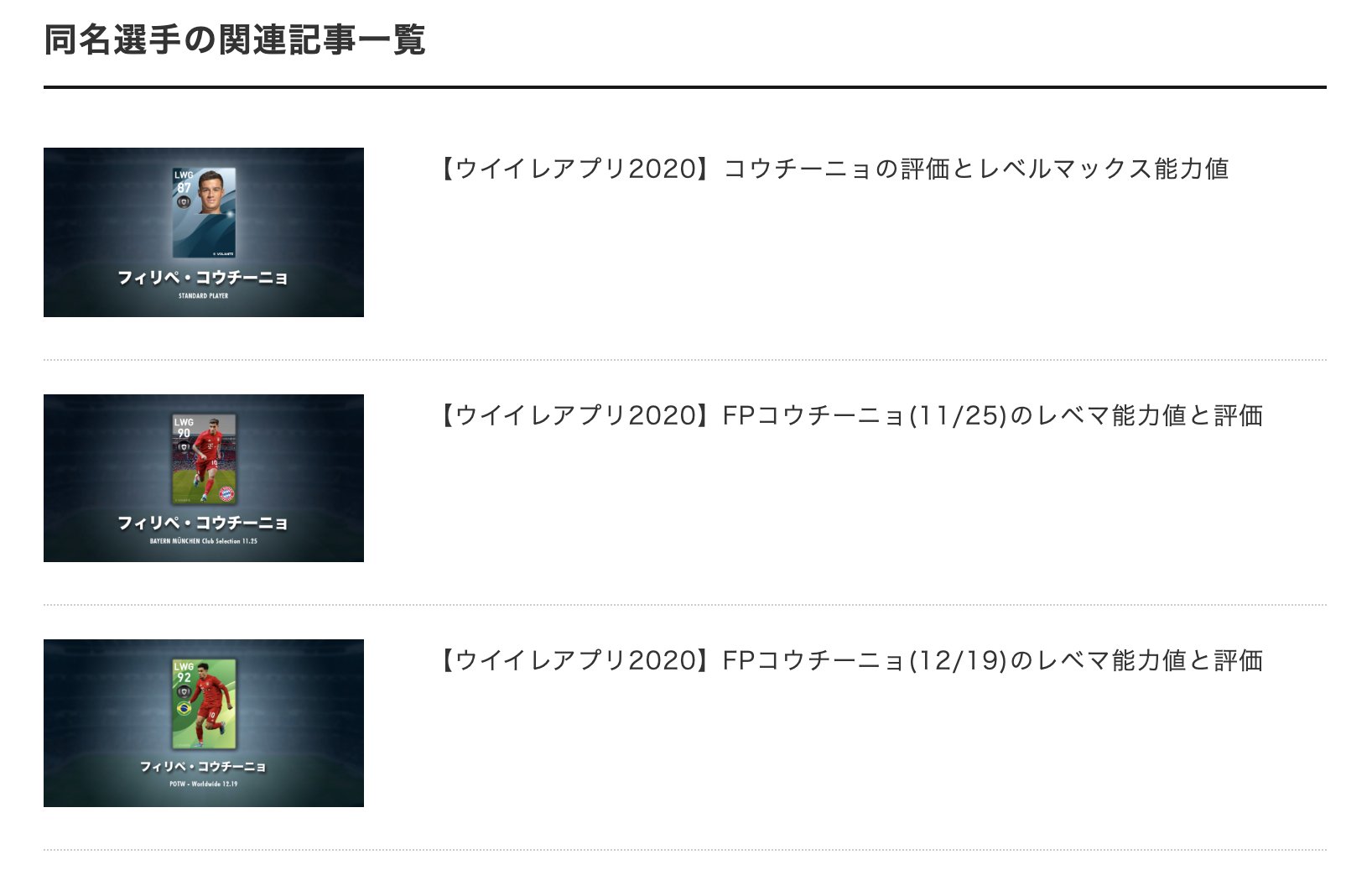 ボランチ ウイイレアプリ攻略サイト Fpコウチーニョの同名比較 今週の週間fpで2人目 前回はクラブセレクション 今回のコウチーニョは 決定力 フライパスが上昇 誰か あれだけの天才的な活躍をして オフェンスセンス が下がる意味を