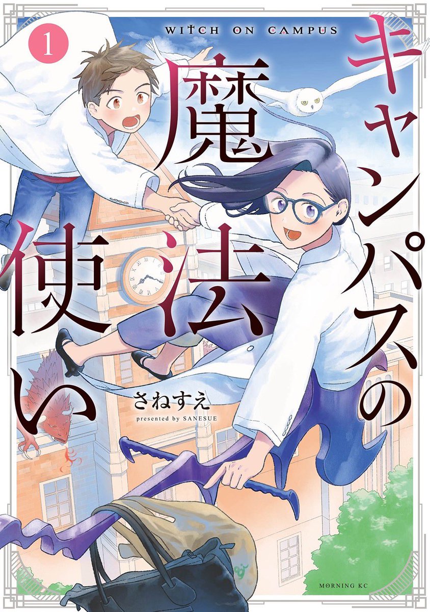 「キャンパスの魔法使い」1巻が無料キャンペーン中のようです。コミックDAYSのアプリでも全話無料で読めるので、この機会に是非どうぞ。
Kindle→https://t.co/sbecF03Uav
紀伊國屋→ https://t.co/FRiOWGhGqe
コミックDAYS→https://t.co/oxp3hwJQnd