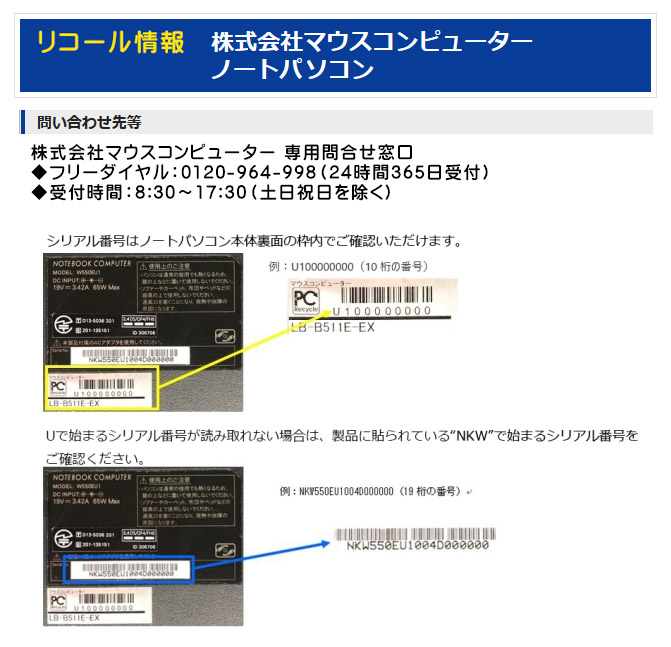 ナイト 製品評価技術基盤機構 Nite公式 V Twitter リコール 情報 株式会社マウスコンピューターのノートパソコンの一部で 長期使用による劣化と過充電状態の継続によってバッテリーパックが発煙 発火するおそれがあるため 同パックの交換が行われます