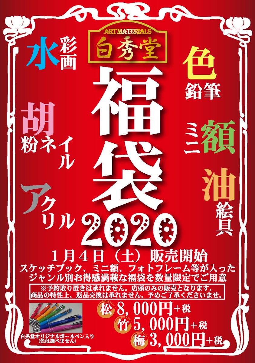 白秀堂 こんには 福袋告知pop作ってみました どのジャンルが何個あるかなどは追ってお知らせ致します 額が入るとけっこう重いので持ち歩きが大変になる予感 とはいえ絶対お得は間違いないのでご興味ある方は続報もご期待ください 福袋 画材