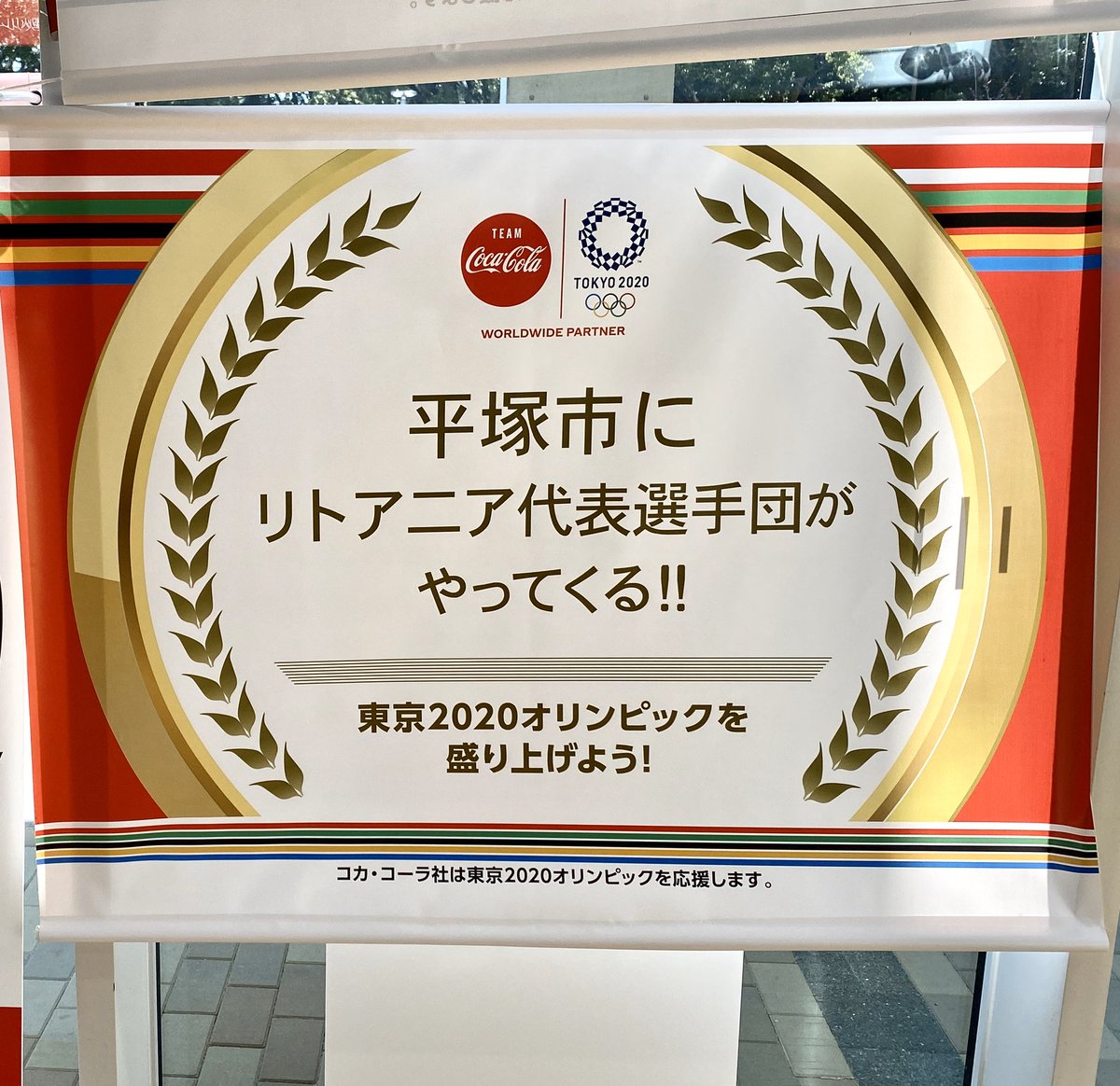 湘南チャンネル Sur Twitter 東京オリンピック パラリンピックに向けた展示イベント In 平塚 市 年がやって来る が本日16時まで平津市役所1階ロビーで開催中 湘南チャンネルで放送したリトアニア関連番組も放映中です リトアニア 東京オリパラ