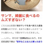 サンマを綺麗に食べることができない？外科医の先生に手術道具で食べてもらった結果!