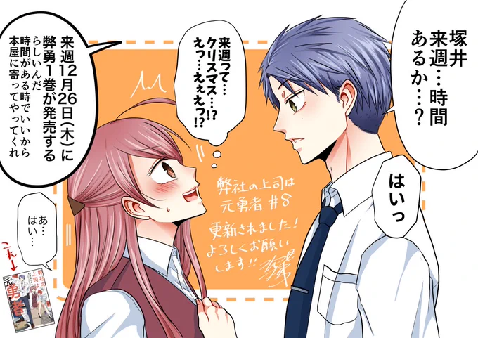 『#弊社の上司は元勇者 ～私は新入社員で元魔法使い～』8話更新されました!単行本1巻来週発売します!どうぞよろしくお願いします!!
 
