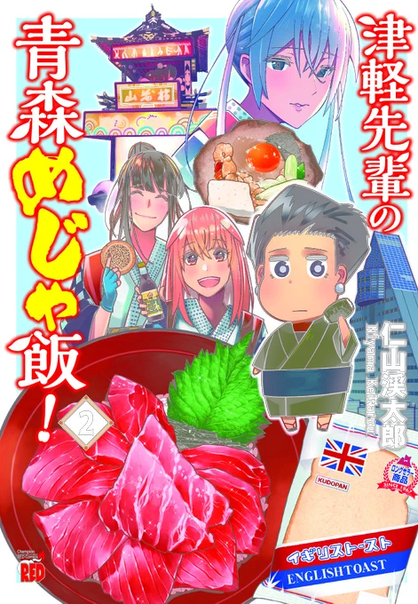【単行本発売告知】
『津軽先輩の青森めじゃ飯!』2巻が12月20日に発売します!

青森を舞台にしたグルメ漫画です🍙サイン色紙プレゼント企画もやってます
 一部書店でペーパーつき
よろしくお願いします🍎

Amazon→https://t.co/injdCseWBZ…

#津軽先輩の青森めじゃ飯 #青森 #青森めじゃ飯 