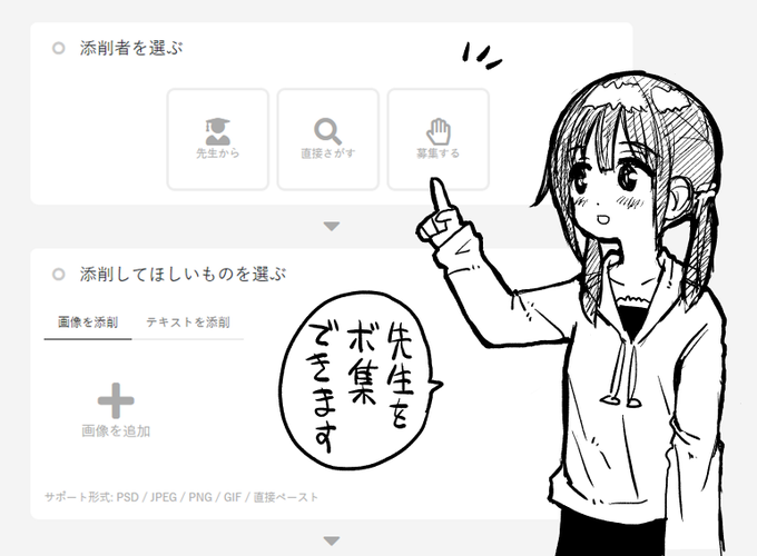 「sessaで添削してもらいたいけど、神が多すぎて選べない…!」という方に。

添削を依頼するときに「募集する」を選ぶと、先生を指定せずに依頼ができます。
「添削したい」という先生から逆に応募がきますので、ビビッときた先生を選べば添削がスタートします。

https://t.co/pOguDITB7B #sessa 