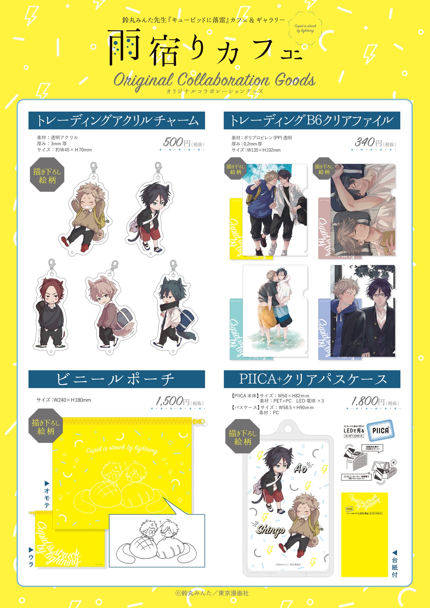 鈴丸みんた先生 キューピッドに落雷 アクリルコースター全4種セット