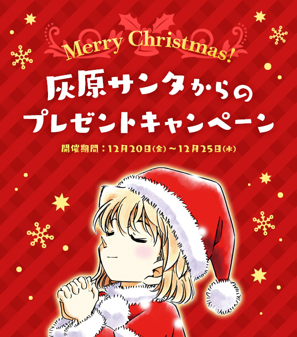 名探偵コナン公式アプリ No Twitter 灰原サンタからの プレゼントキャンペーン 実 施 中 クリスマスにちなんで 毎日ログイン特典が貰える キャンペーンを実施します 本日は 6日間限定 冬のエピソード特集 全17話 をプレゼント 明日の