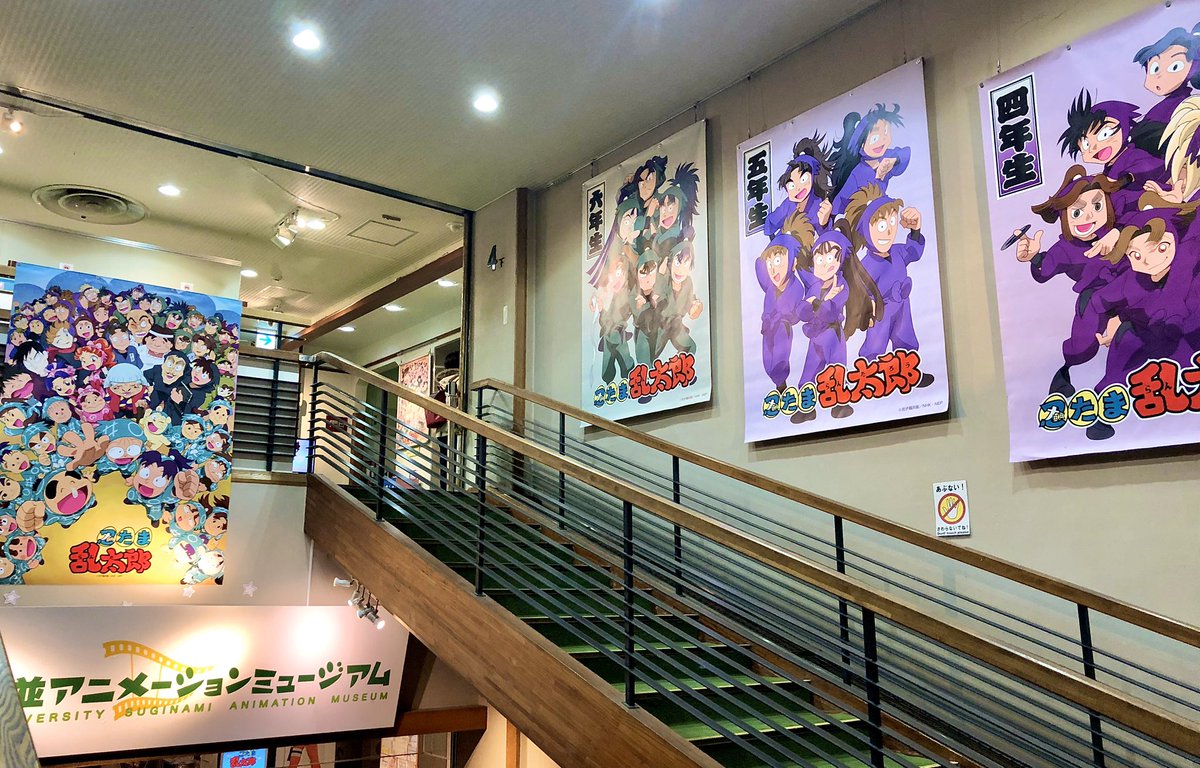 杉並アニメーションミュージアム? アニメ忍たま乱太郎展（7/18〜11/24 