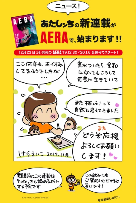 令和の「あたしンち」、12月23日月曜日発売の「AERA」で連載スタートします! 