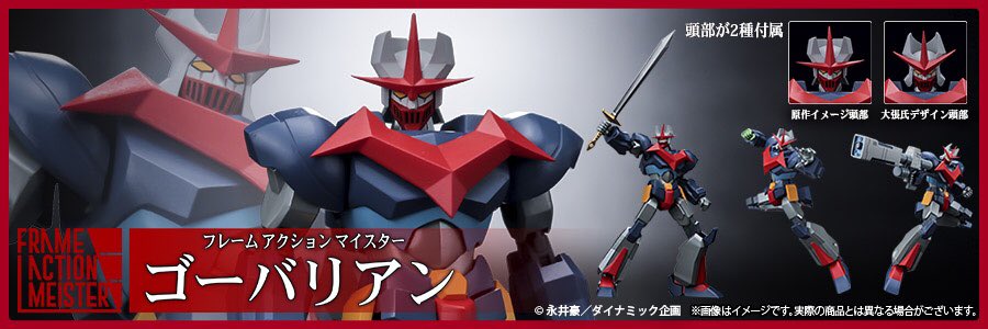 フィギュア 千値練 フレームアクションマイスター ゴーバリアン 新品未開封