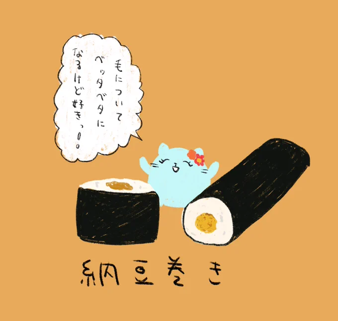 今日のお昼は納豆巻き!醤油あってもなくてもバクバク食べちゃうね! 