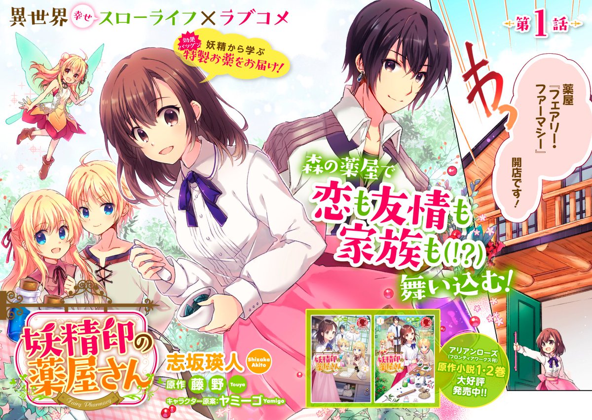 Flos Comic 新連載 妖精印の薬屋さん 連載スタート 幸せたっぷりの異世界スローライフ コミックウォーカー T Co Vomxsxvt3j ニコニコ静画 T Co Ycwpwscyva Floscomic フロースコミック アリアンローズ T Co