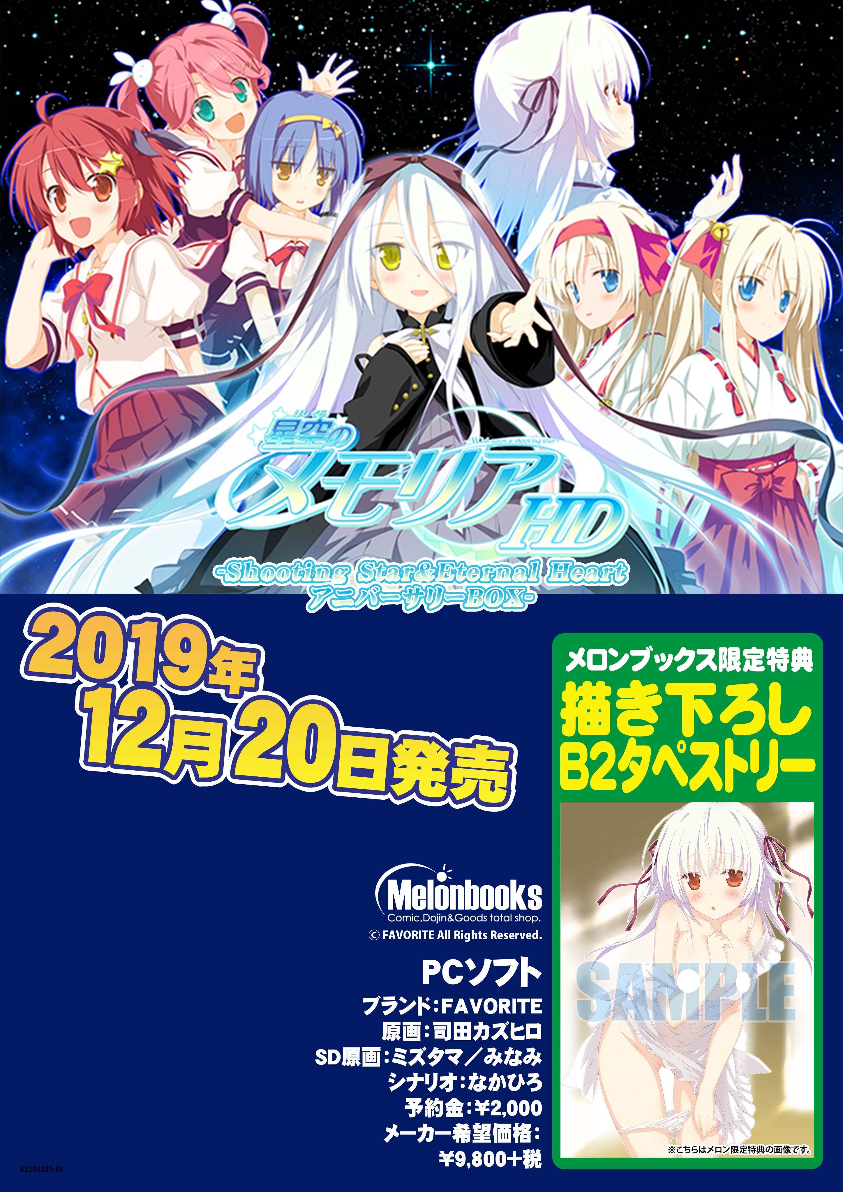 メロンブックス 中国 四国エリア 広島店 Pcゲーム 入荷情報 Favorite最新作 星空のメモリア Hd Shooting Star Amp Eternal Heart アニバーサリーbox 新入荷 メロン限定特典 描き下ろしb2タペストリー付き 作品の詳しい情報はこちら
