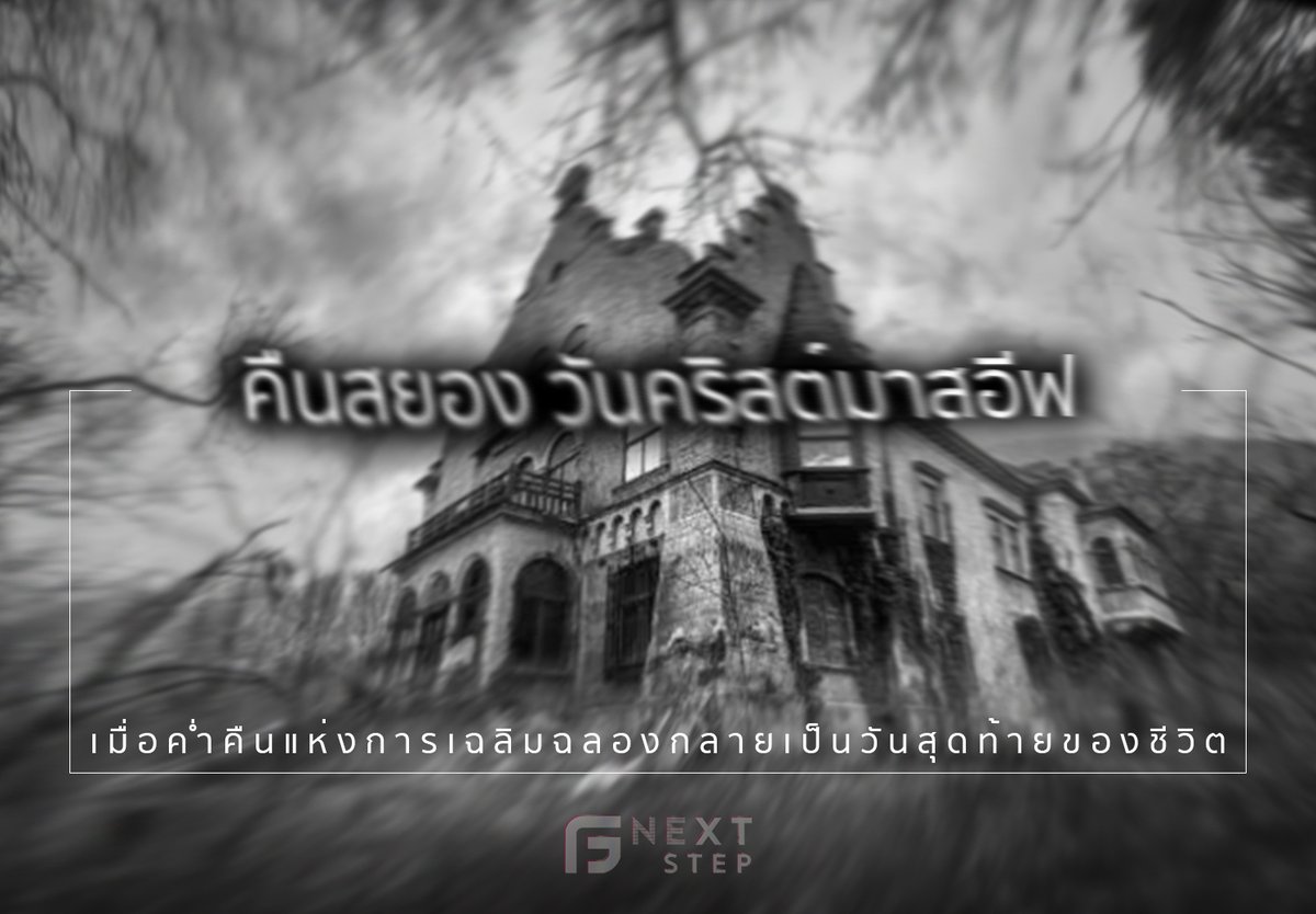 GF_nextstep's tweet photo. เมื่อคืนคริสต์มาสอีฟอันแสนสุข กลับไม่ได้เป็นอย่างที่คุณคิด ❗️ เรื่องราวโศกนาฎกรรมสุดหลอน😱 เกิดขึ้นในประเทศสหรัฐอเมริกา ที่จะทำให้คุณมองความสุขในคืนวันคริสต์มาสอีฟเปลี่ยนไป 😖
.
.
คลิ๊กเลย 👉https://t.co/KR5Xjhbf0d https://t.co/cha8NjsV4D