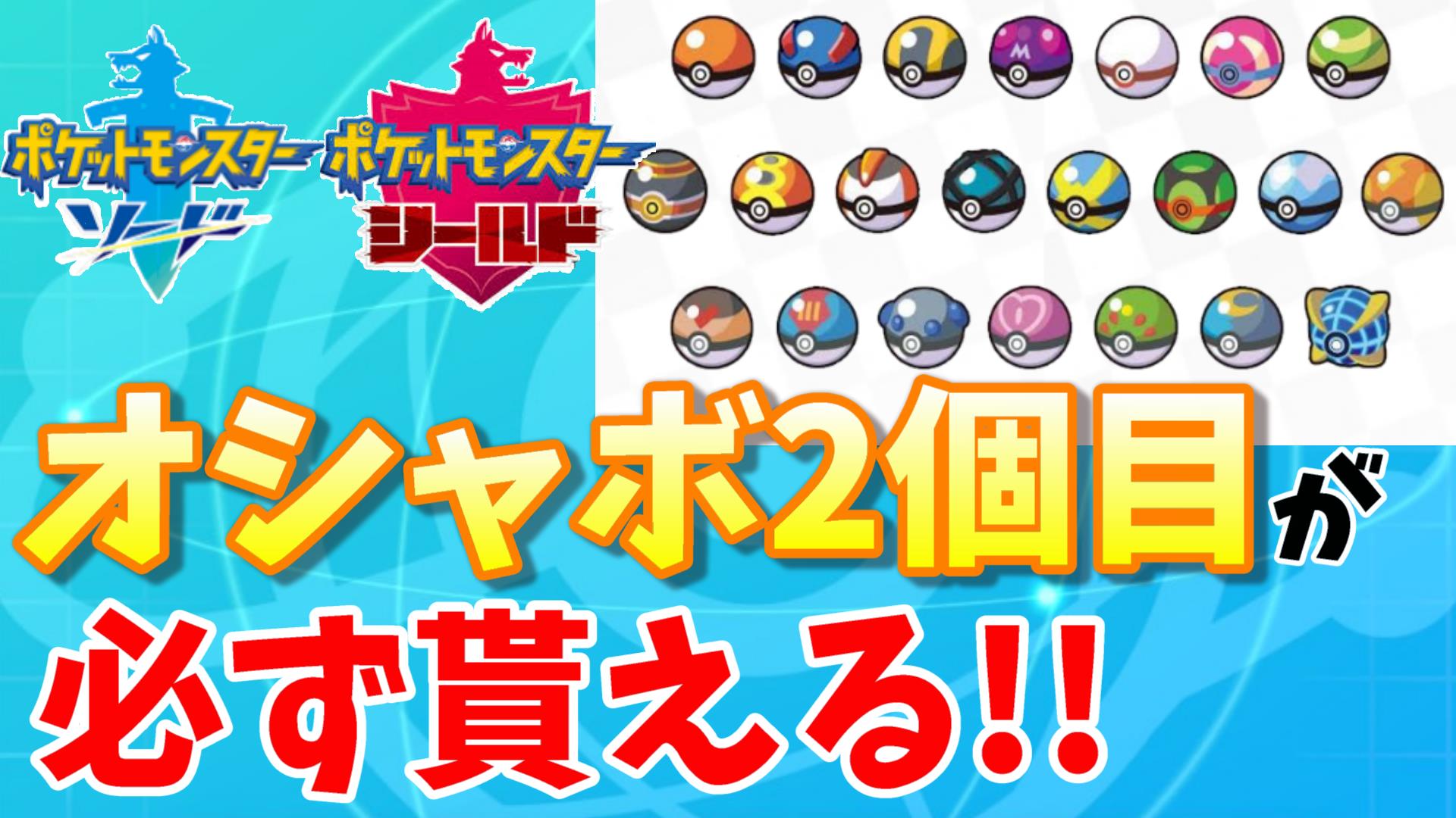 ザクシャア ポケモン ラブラブボールやウルトラボールなどの オシャボ2個目が簡単にゲット出来るキャンペーンがスタートしました 年1 15までなのでお早めに ゞ T Co Vrlx4sh2wi ポケモン ポケモン剣盾 ポケモンソード ポケモンシールド