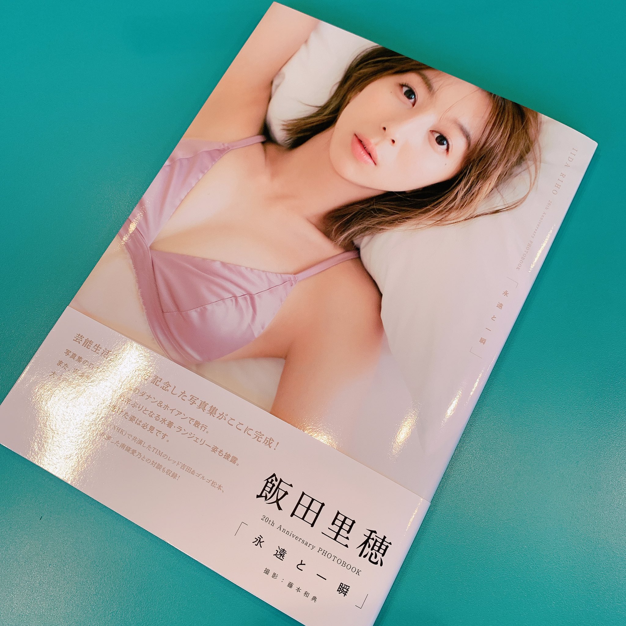 驚きの価格が実現!】【驚きの価格が実現!】飯田里穂 写真集 声優