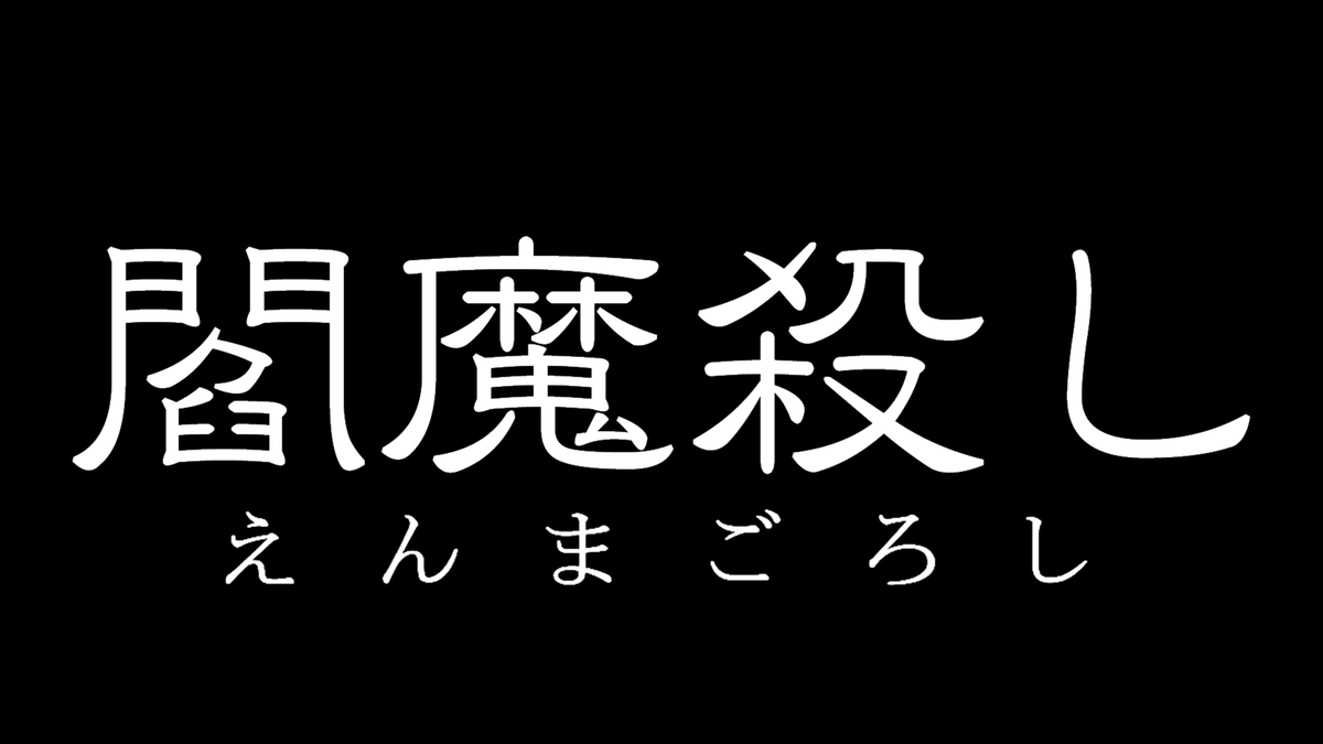 kotoba_kudari's tweet photo. ついに私の動画に音声が！
『閻魔殺し』に中村様(@takuyhaaa )の素敵な声が付いたバージョンが本日公開、けんいちろうの物語が目で楽しむ次元から耳で楽しむ領域へ！以下のリンクからどうぞ！！

youtube:https://t.co/poAZyDyPpe 
niconico:https://t.co/aPYmIx0c7L note:https://t.co/FBDWNpW9Hz https://t.co/C640b4OxNm